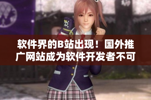 軟件界的B站出現(xiàn)！國外推廣網(wǎng)站成為軟件開發(fā)者不可錯過的學習資源平臺