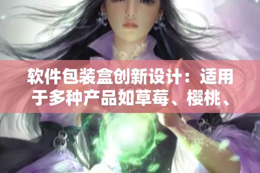 軟件包裝盒創(chuàng)新設(shè)計：適用于多種產(chǎn)品如草莓、櫻桃、西瓜和榴蓮的通用包裝盒