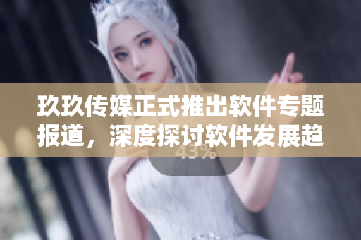 玖玖傳媒正式推出軟件專題報道，深度探討軟件發(fā)展趨勢與技術(shù)創(chuàng)新