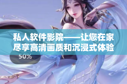 私人軟件影院——讓您在家盡享高清畫質(zhì)和沉浸式體驗(yàn) 私人軟件影院——讓您在家盡享高清畫質(zhì)和沉浸式體驗(yàn)