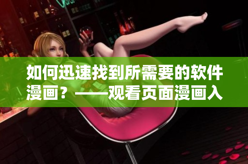 如何迅速找到所需要的軟件漫畫？——觀看頁面漫畫入口指南