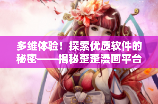 多維體驗(yàn)！探索優(yōu)質(zhì)軟件的秘密——揭秘歪歪漫畫(huà)平臺(tái)