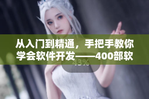 從入門到精通，手把手教你學(xué)會軟件開發(fā)——400部軟件開發(fā)視頻教程全集