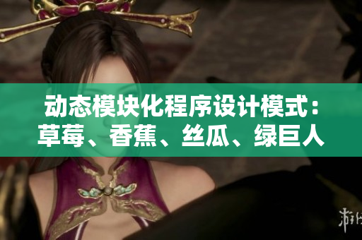動態(tài)模塊化程序設計模式：草莓、香蕉、絲瓜、綠巨人和秋的完美結(jié)合