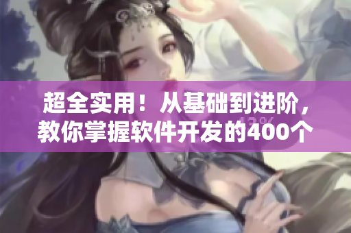 超全實(shí)用！從基礎(chǔ)到進(jìn)階，教你掌握軟件開發(fā)的400個(gè)短視頻教程