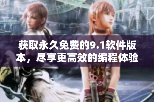 獲取永久免費(fèi)的9.1軟件版本，盡享更高效的編程體驗(yàn)2024