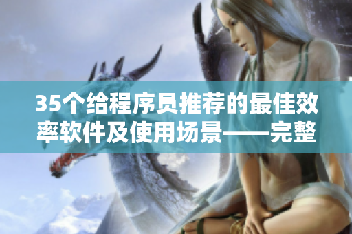 35個給程序員推薦的最佳效率軟件及使用場景——完整篇