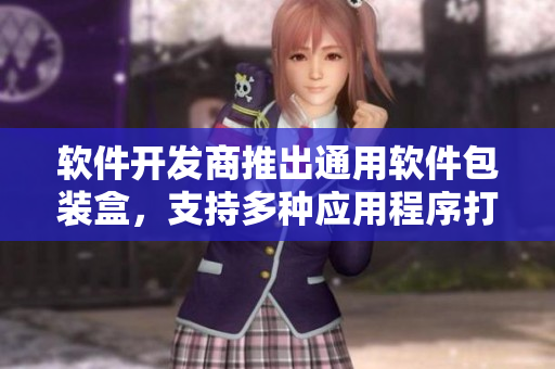 軟件開發(fā)商推出通用軟件包裝盒，支持多種應(yīng)用程序打包，提高軟件銷售效率
