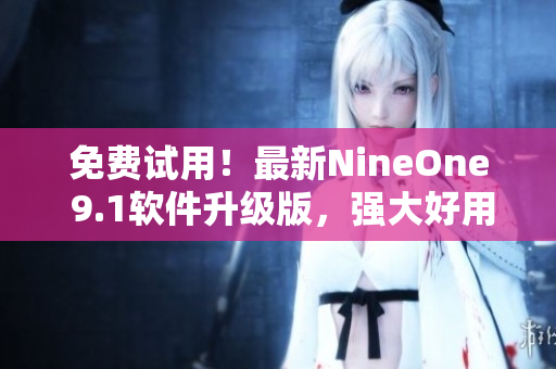 免費試用！最新NineOne 9.1軟件升級版，強大好用的開發(fā)工具
