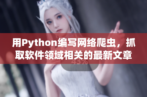 用Python編寫(xiě)網(wǎng)絡(luò)爬蟲(chóng)，抓取軟件領(lǐng)域相關(guān)的最新文章
