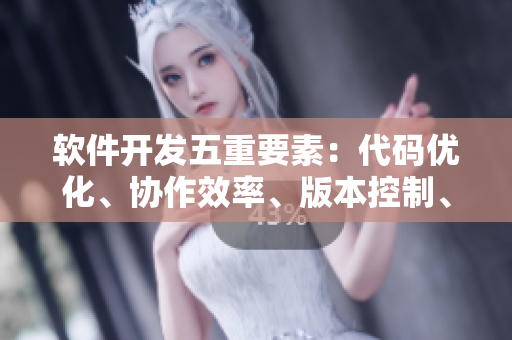 軟件開發(fā)五重要素：代碼優(yōu)化、協(xié)作效率、版本控制、測試覆蓋和安全功能