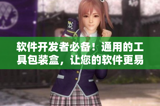 軟件開(kāi)發(fā)者必備！通用的工具包裝盒，讓您的軟件更易于管理和分發(fā)
