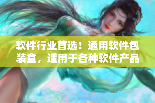 軟件行業(yè)首選！通用軟件包裝盒，適用于各種軟件產(chǎn)品的包裝