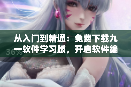 從入門到精通：免費(fèi)下載九一軟件學(xué)習(xí)版，開啟軟件編程之路