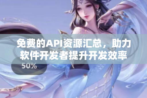 免費(fèi)的API資源匯總，助力軟件開發(fā)者提升開發(fā)效率