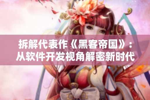 拆解代表作《黑客帝國》：從軟件開發(fā)視角解密新時(shí)代技術(shù)變革