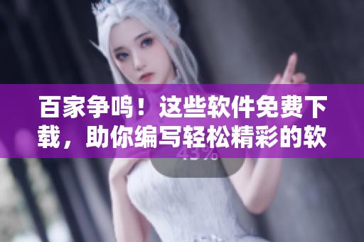 百家爭(zhēng)鳴！這些軟件免費(fèi)下載，助你編寫輕松精彩的軟件文章