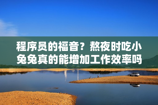 程序員的福音？熬夜時吃小兔兔真的能增加工作效率嗎？——一項實證研究