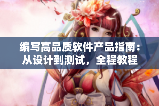 編寫高品質(zhì)軟件產(chǎn)品指南：從設(shè)計(jì)到測試，全程教程