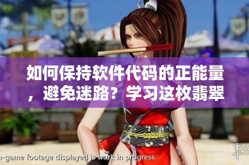 如何保持軟件代碼的正能量，避免迷路？學(xué)習(xí)這枚翡翠手鐲的成功秘訣