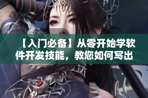 【入門(mén)必備】從零開(kāi)始學(xué)軟件開(kāi)發(fā)技能，教您如何寫(xiě)出高質(zhì)量代碼！