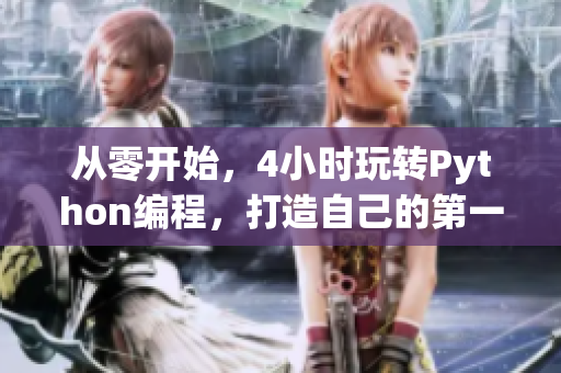 從零開(kāi)始，4小時(shí)玩轉(zhuǎn)Python編程，打造自己的第一個(gè)軟件