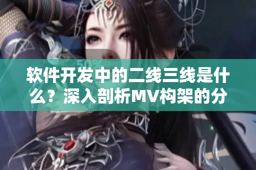 軟件開發(fā)中的二線三線是什么？深入剖析MV構(gòu)架的分層設(shè)計(jì)思路！