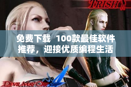 免費(fèi)下載  100款最佳軟件推薦，迎接優(yōu)質(zhì)編程生活