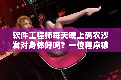 軟件工程師每天晚上碼農(nóng)沙發(fā)對(duì)身體好嗎？一位程序猿的身體狀況調(diào)查