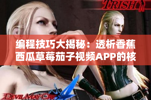 編程技巧大揭秘：透析香蕉西瓜草莓茄子視頻APP的核心算法