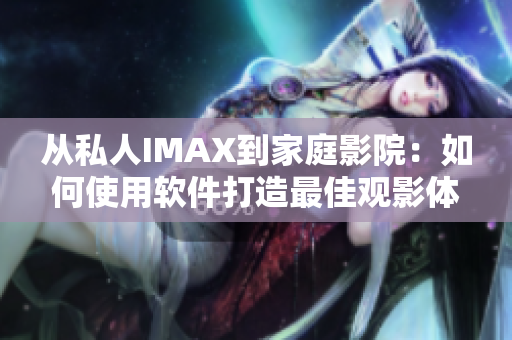 從私人IMAX到家庭影院:如何使用軟件打造最佳觀影體驗? 從私人IMAX到家庭影院:如何使用軟件打造最佳觀影體驗?