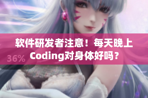 軟件研發(fā)者注意！每天晚上Coding對身體好嗎？