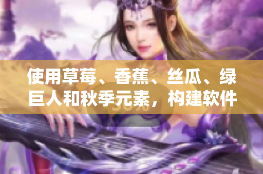 使用草莓、香蕉、絲瓜、綠巨人和秋季元素，構(gòu)建軟件開發(fā)生態(tài)系統(tǒng)的完整藍(lán)圖