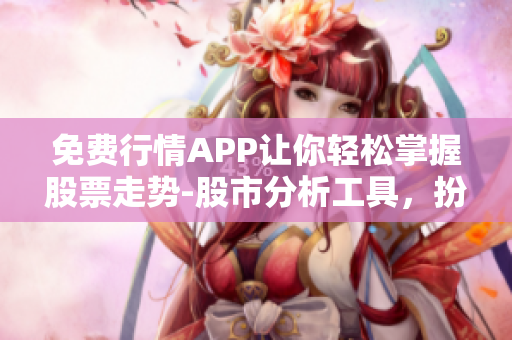 免費行情APP讓你輕松掌握股票走勢-股市分析工具，扮演您的投資參謀