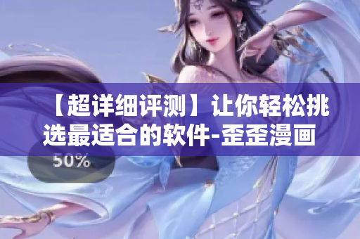 【超詳細(xì)評(píng)測(cè)】讓你輕松挑選最適合的軟件-歪歪漫畫(huà)平臺(tái)