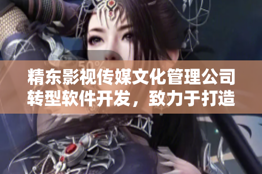 精東影視傳媒文化管理公司轉(zhuǎn)型軟件開發(fā)，致力于打造高品質(zhì)軟件產(chǎn)品