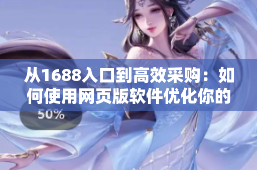從1688入口到高效采購:如何使用網(wǎng)頁版軟件優(yōu)化你的批發(fā)生意? 從1688入口到高效采購:如何使用網(wǎng)頁版軟件優(yōu)化你的批發(fā)生意?