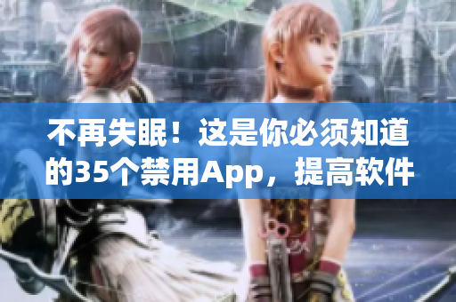 不再失眠！這是你必須知道的35個(gè)禁用App，提高軟件使用效率和保障眼健康