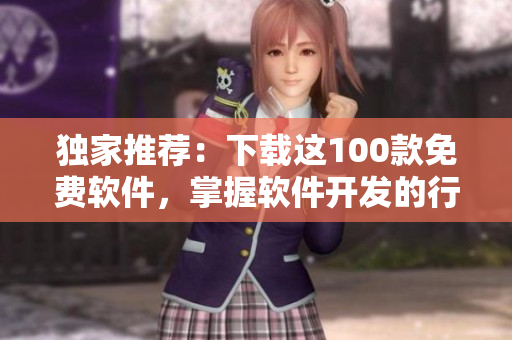 獨(dú)家推薦：下載這100款免費(fèi)軟件，掌握軟件開發(fā)的行情走向！