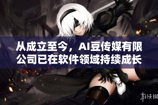 從成立至今，AI豆傳媒有限公司已在軟件領(lǐng)域持續(xù)成長(zhǎng)