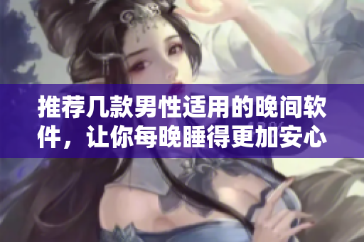 推薦幾款男性適用的晚間軟件，讓你每晚睡得更加安心！