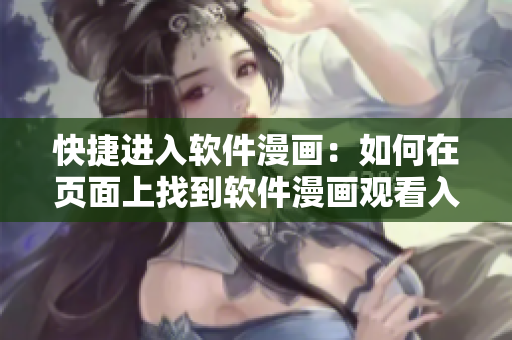 快捷進(jìn)入軟件漫畫：如何在頁面上找到軟件漫畫觀看入口