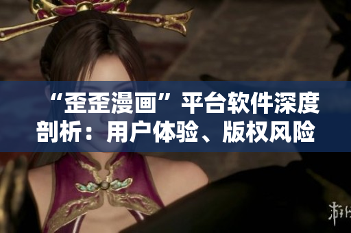 “歪歪漫畫”平臺軟件深度剖析：用戶體驗、版權風險與商業(yè)模式研究