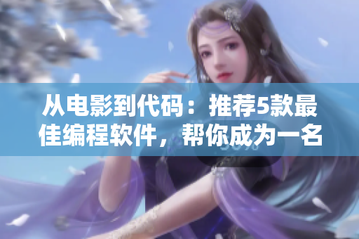 從電影到代碼：推薦5款最佳編程軟件，幫你成為一名高效程序員！