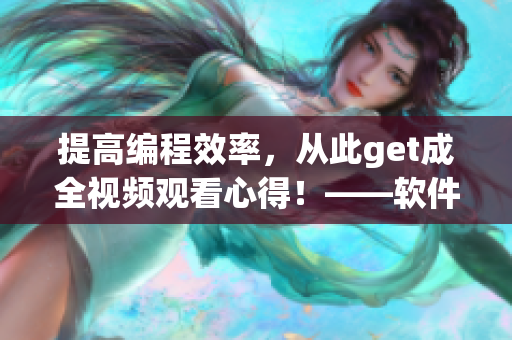 提高編程效率，從此get成全視頻觀看心得！——軟件工程師必備技巧分享