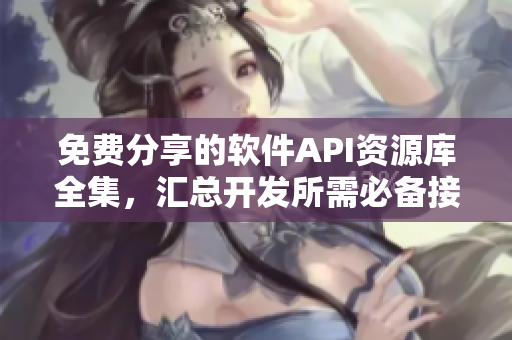 免費分享的軟件API資源庫全集，匯總開發(fā)所需必備接口！